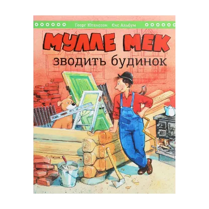 Зображення Мулле Мек зводить будинок