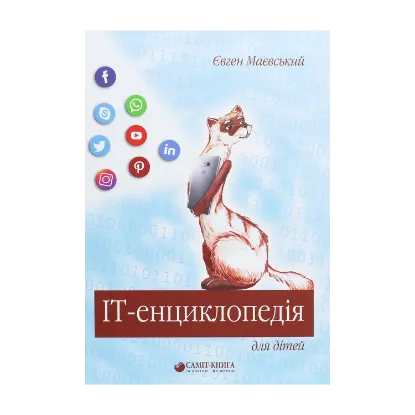 Зображення IT-енциклопедія для дітей