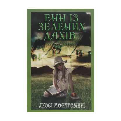 Зображення Енн із Зелених дахів