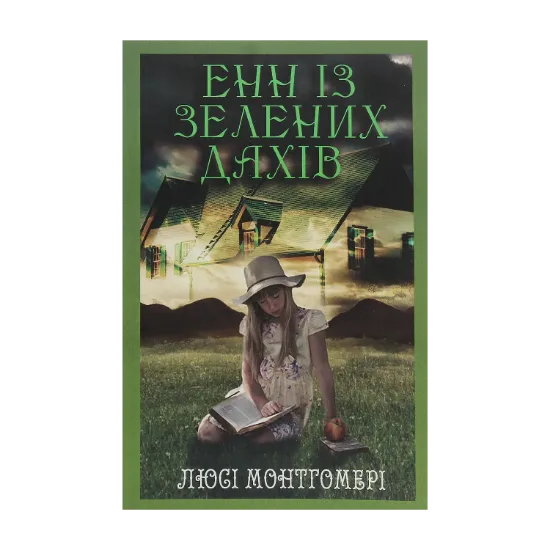 Зображення Енн із Зелених дахів