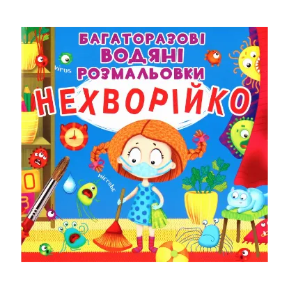 Зображення Нехворійко. Багаторазовi водяні розмальовки