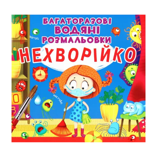 Зображення Нехворійко. Багаторазовi водяні розмальовки