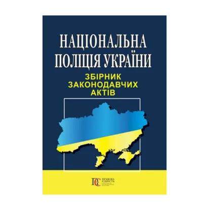 Зображення Національна поліція України. Збірник законодавчих актів. Станом на 22.10.2024