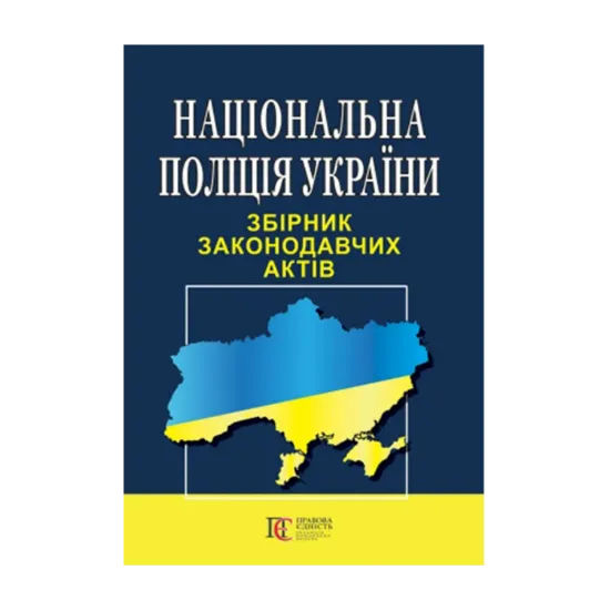Зображення Національна поліція України. Збірник законодавчих актів. Станом на 22.10.2024