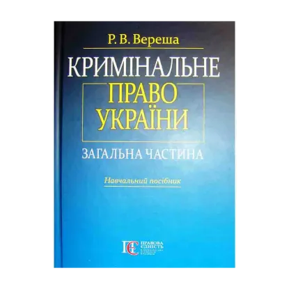 Зображення Кримінальне право України. Загальна частина: навчальний посібник
