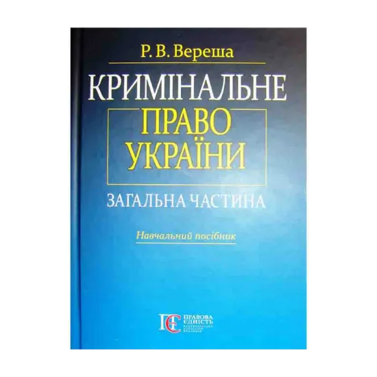 Зображення Кримінальне право України. Загальна частина: навчальний посібник