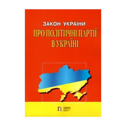 Зображення Закон України Про політичні партії в Україні