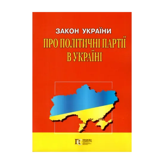 Зображення Закон України Про політичні партії в Україні