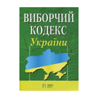 Зображення Виборчий кодекс України. Станом на 28.10.2024