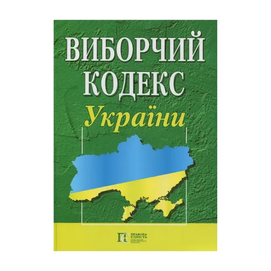 Зображення Виборчий кодекс України. Станом на 28.10.2024