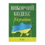 Зображення Виборчий кодекс України. Станом на 28.10.2024