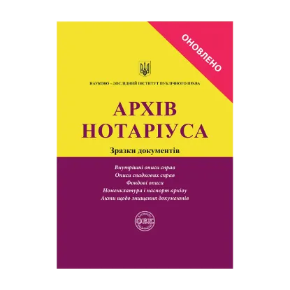 Зображення Архів нотаріуса. Зразки документів
