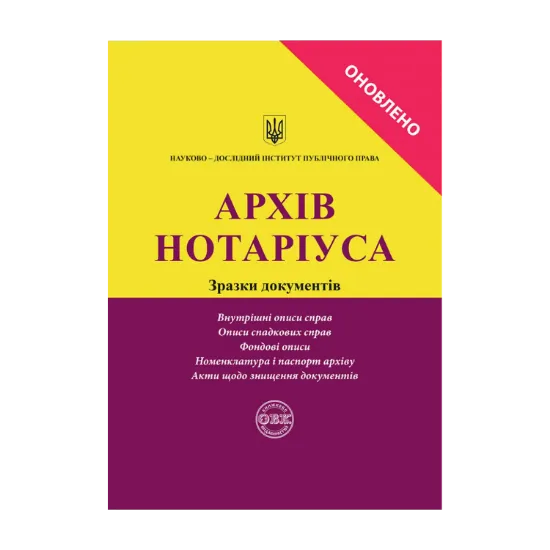 Зображення Архів нотаріуса. Зразки документів