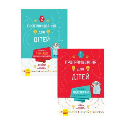 Зображення Програмування для дітей (комплект із 2 книг)