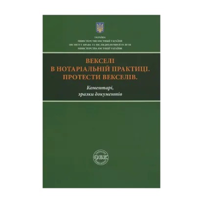 Зображення Векселі в нотаріальній практиці. Протести векселів. Коментарі, зразки документів