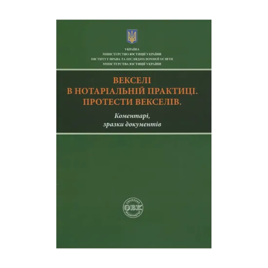Зображення Векселі в нотаріальній практиці. Протести векселів. Коментарі, зразки документів