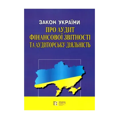 Зображення Закон України "Про аудит фінансової звітності та аудиторську діяльність". Станом на 03.06.2024