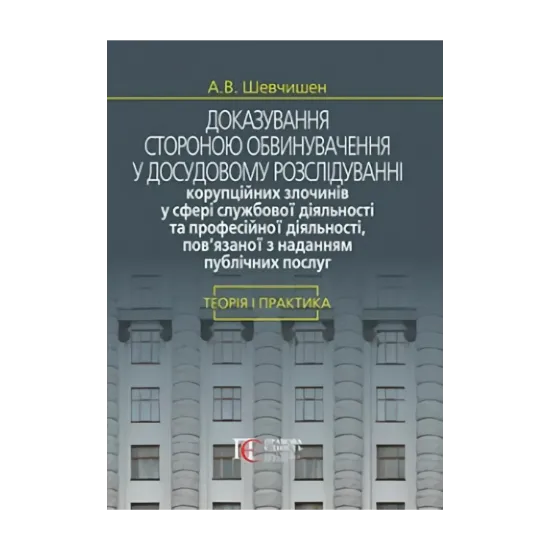 Зображення Доказування стороною обвинувачення у досудовому розслідуванні