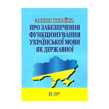 Зображення Закон України "Про забезпечення функціонування української мови як державної". Станом на 02.09.2024