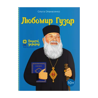 Зображення Любомир Гузар