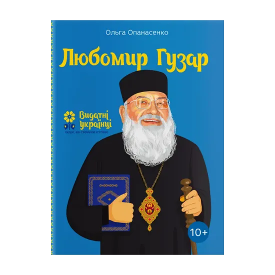 Зображення Любомир Гузар