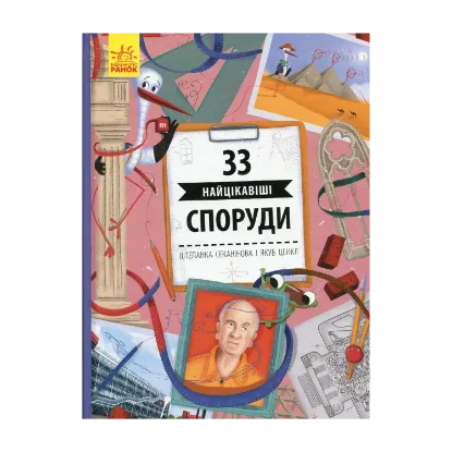 Зображення 33 найцікавіші споруди