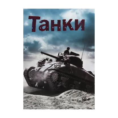 Зображення Танки