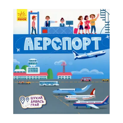 Зображення Аеропорт. Книжечки-килимки