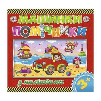 Зображення Машинки-помічники. Червона
