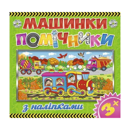 Зображення Машинки-помічники. Зелена