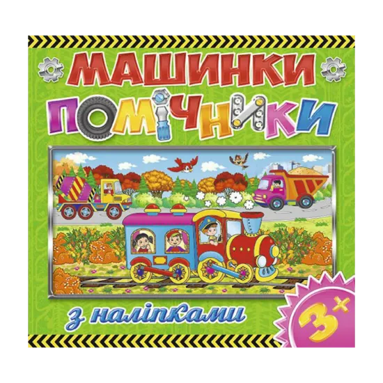 Зображення Машинки-помічники. Зелена