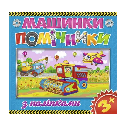 Зображення Машинки-помічники. Синя