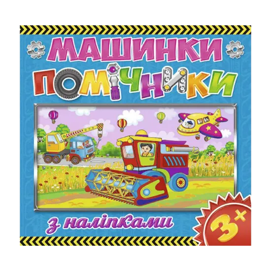 Зображення Машинки-помічники. Синя