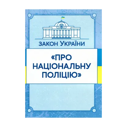 Зображення Закон України "Про національну поліцію". Станом на 15.11.2021 р.