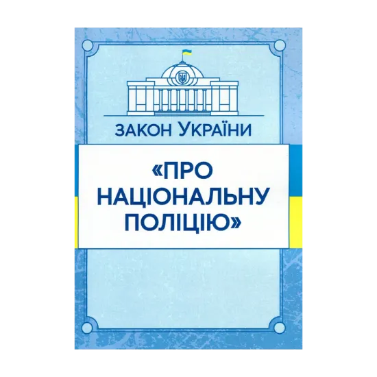 Зображення Закон України "Про національну поліцію". Станом на 15.11.2021 р.
