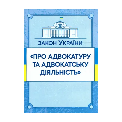 Зображення Закон України "Про адвокатуру та адвокатську діяльність". Станом на 15.11.2021 р.