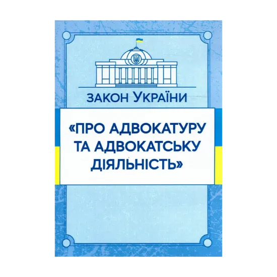 Зображення Закон України "Про адвокатуру та адвокатську діяльність". Станом на 15.11.2021 р.