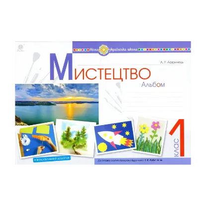 Зображення Мистецтво. 1 клас. Альбом