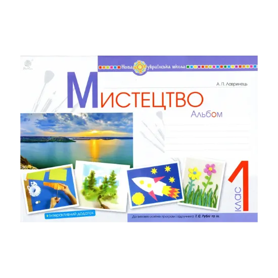 Зображення Мистецтво. 1 клас. Альбом