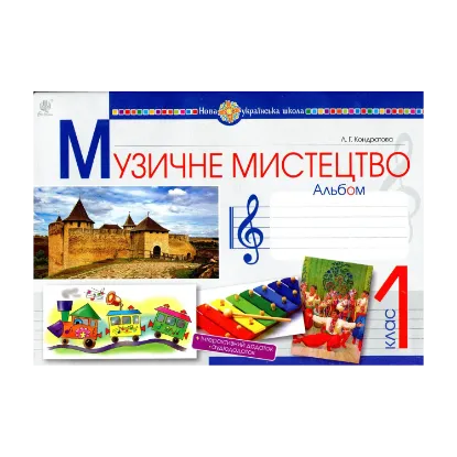 Зображення Музичне мистецтво. 1 клас. Альбом
