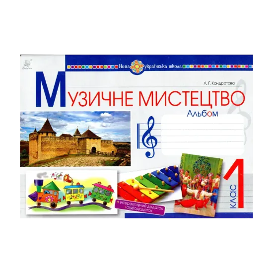 Зображення Музичне мистецтво. 1 клас. Альбом