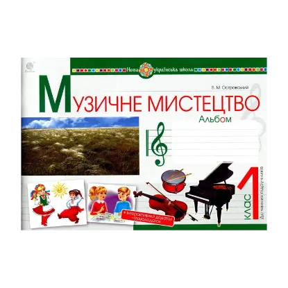 Зображення Музичне мистецтво. 1 клас. Альбом