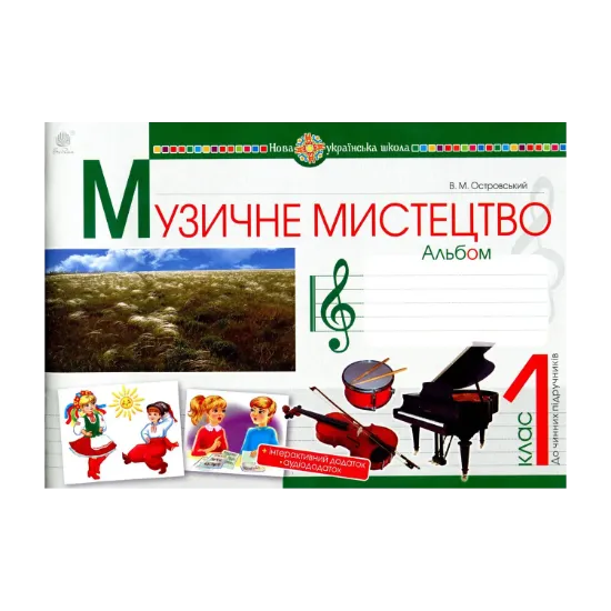 Зображення Музичне мистецтво. 1 клас. Альбом