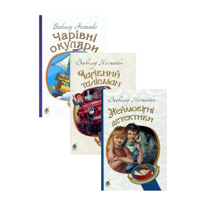 Зображення Всеволод Нестайко (комплект із 3 книг)