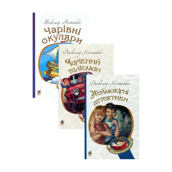 Зображення Всеволод Нестайко (комплект із 3 книг)