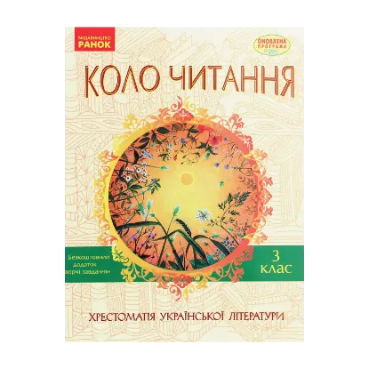 Зображення Коло читання. Хрестоматія української літератури. 3 клас