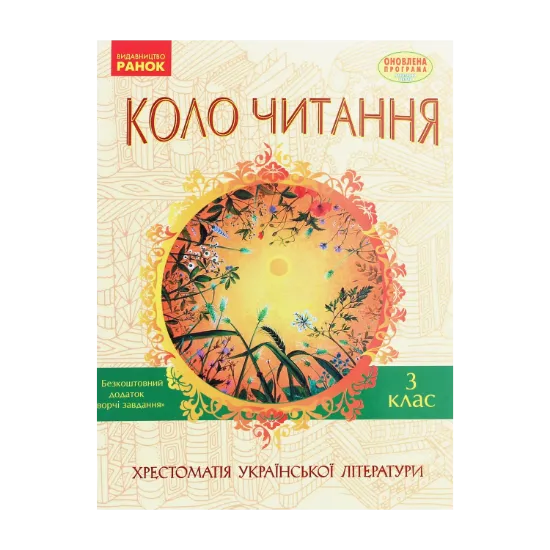 Зображення Коло читання. Хрестоматія української літератури. 3 клас
