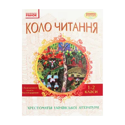 Зображення Коло читання. Хрестоматія української літератури. 1-2 класи