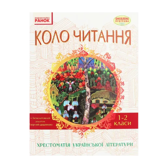 Зображення Коло читання. Хрестоматія української літератури. 1-2 класи
