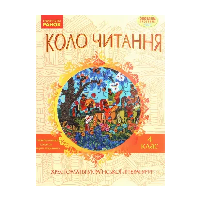 Зображення Коло читання. Хрестоматія української літератури. 4 клас